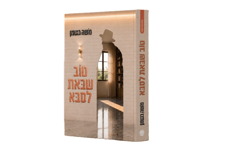 טוֹב שבּאת לסבּא